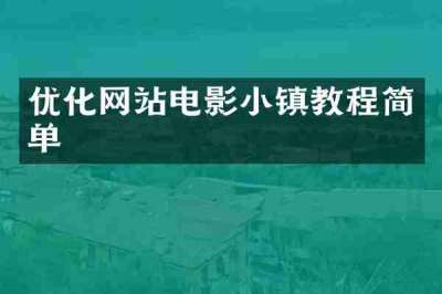 优化网站电影小镇教程简单