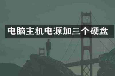电脑主机电源加三个硬盘