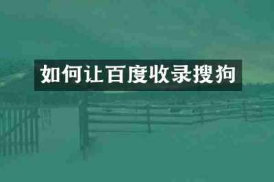 如何让百度收录搜狗