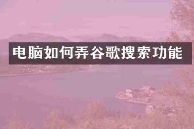 电脑如何弄谷歌搜索功能
