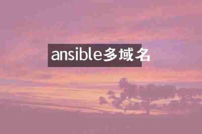 ansible多域名