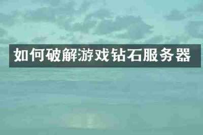 如何破解游戏钻石服务器