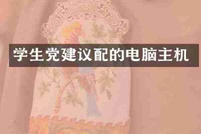 学生党建议配的电脑主机