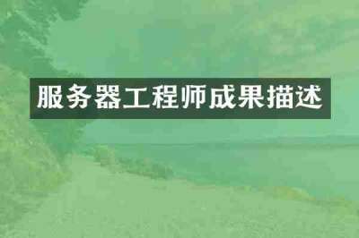 服务器工程师成果描述