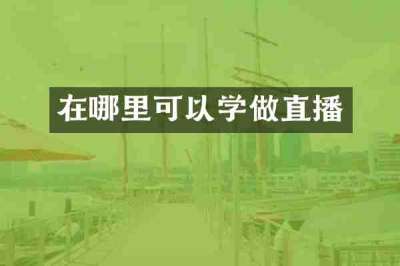 在哪里可以学做直播