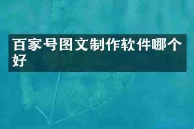 百家号图文制作软件哪个好