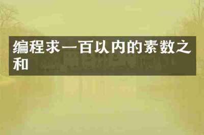 编程求一百以内的素数之和