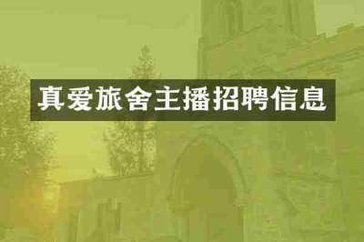 真爱旅舍主播招聘信息