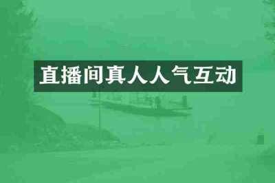 直播间真人人气互动
