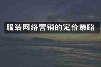 服装网络营销的定价策略