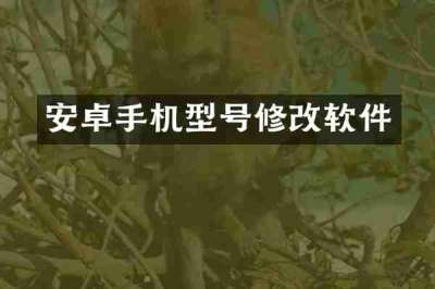 安卓手机型号修改软件