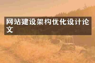 网站建设架构优化设计论文