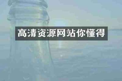 高清资源网站你懂得