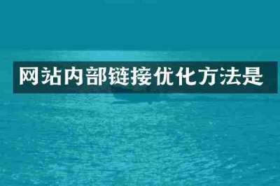网站内部链接优化方法是