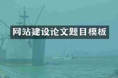 网站建设论文题目模板
