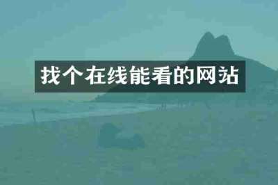 找个在线能看的网站