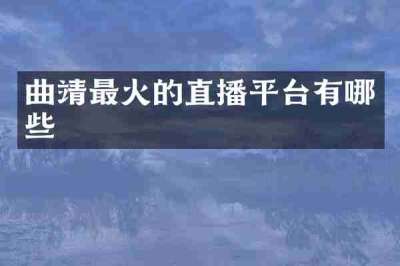 曲靖最火的直播平台有哪些