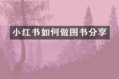 小红书如何做图书分享