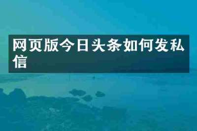 网页版今日头条如何发私信