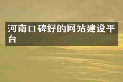 河南口碑好的网站建设平台