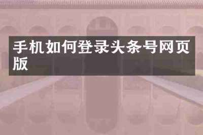 手机如何登录头条号网页版