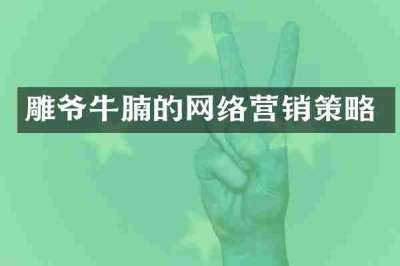 雕爷牛腩的网络营销策略
