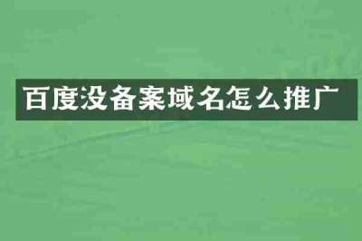 百度没备案域名怎么推广