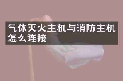 气体灭火主机与消防主机怎么连接