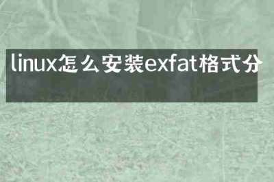 linux怎么安装exfat格式分区