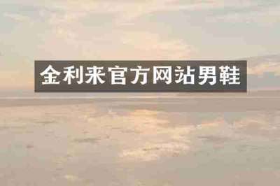 金利来官方网站男鞋