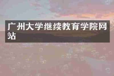 广州大学继续教育学院网站