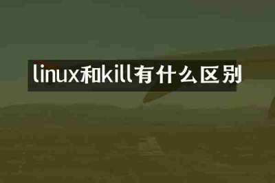 linux和kill有什么区别
