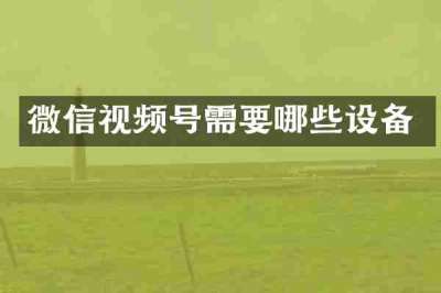 微信视频号需要哪些设备