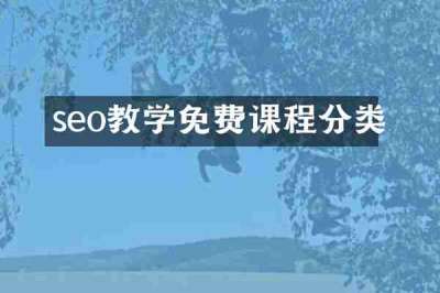 seo教学免费课程分类
