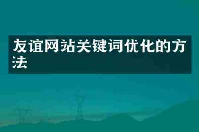 友谊网站关键词优化的方法