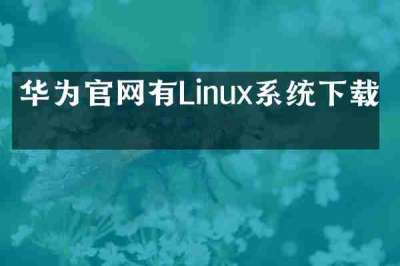 华为官网有Linux系统下载吗