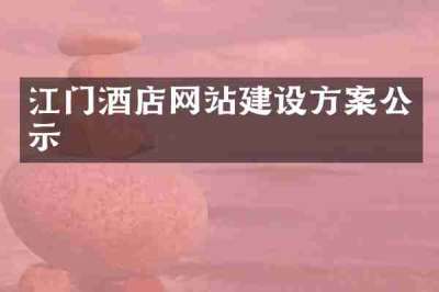 江门酒店网站建设方案公示