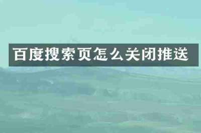 百度搜索页怎么关闭推送