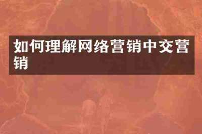 如何理解网络营销中交营销
