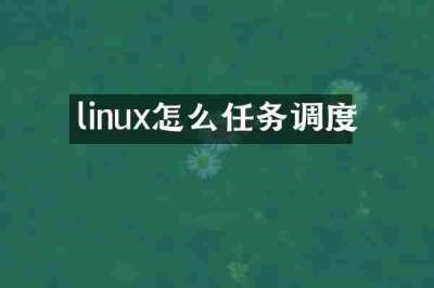 linux怎么任务调度