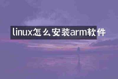 linux怎么安装arm软件
