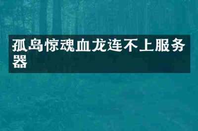 孤岛惊魂血龙连不上服务器