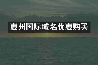 惠州国际域名优惠购买