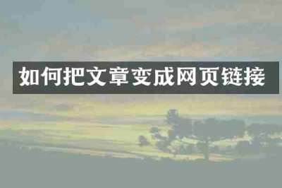 如何把文章变成网页链接