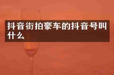 抖音街拍豪车的抖音号叫什么
