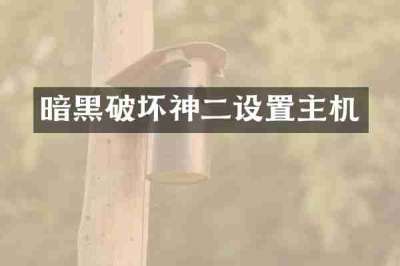 暗黑破坏神二设置主机