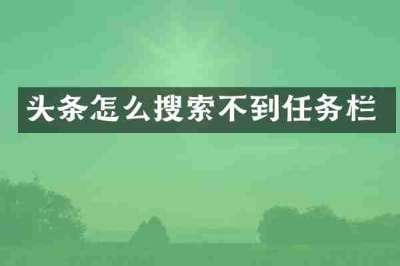 头条怎么搜索不到任务栏