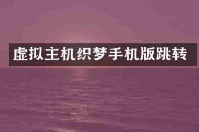 虚拟主机织梦手机版跳转