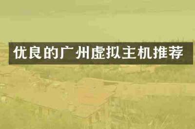 优良的广州虚拟主机推荐