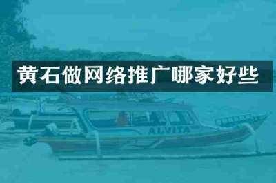 黄石做网络推广哪家好些